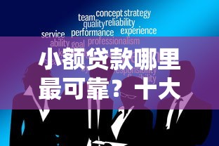 小额贷款哪里最可靠？十大2025专门给黑户放款的平台推荐