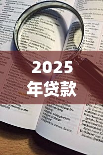 2025年贷款口子小红花正规吗:看看这5个p2p贷款平台好 2025年贷款口子小红花正规吗:看看这5个p2p贷款平台好