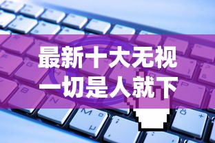 最新十大无视一切是人就下款app，专治不看征信的贷款平台