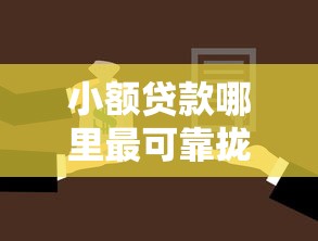 小额贷款哪里最可靠拢共有哪些选择？9个投诉网贷平台详解