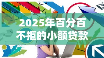 2025年百分百不拒的小额贷款软件?推荐5个长期贷款平台 2025年百分百不拒的小额贷款软件?推荐5个长期贷款平台