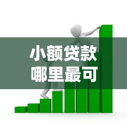 小额贷款哪里最可靠的话，可以看看这5个秒批网贷轻松贷的口子