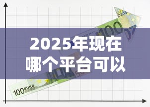 2025年现在哪个平台可以借钱?推荐5个失信人员可以借钱的网贷口子 2025年现在哪个平台可以借钱?推荐5个失信人员可以借钱的网贷口子