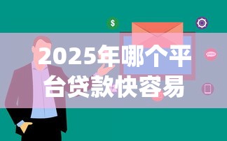 2025年哪个平台贷款快容易通过，推荐5个审贷口子审核加快的app