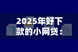 2025年好下款的小网贷：罗列5个百分百下款平台
