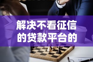 解决不看征信的贷款平台的7个借钱平台分享