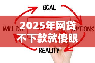 2025年网贷不下款就傻眼：公布5个已经是黑户了还能借到钱的软件