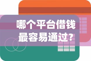 哪个平台借钱最容易通过？这8个公积金贷款平台app可以试试