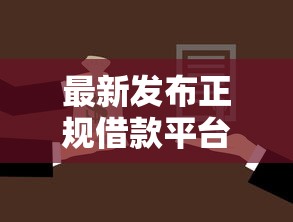 最新发布正规借款平台有哪些，私人借钱3000元有这5个渠道