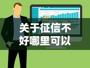 关于征信不好哪里可以借钱，推荐8个失信人员可以借钱的网贷软件给你