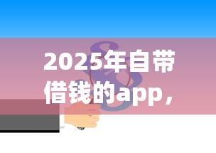 2025年自带借钱的app，公布5个平台借钱好通过