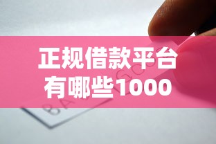 正规借款平台有哪些10000元无门槛本月借款平台力荐！分享小额网贷口子10000元无门槛借款