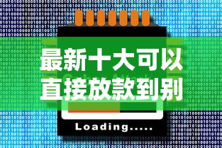 最新十大可以直接放款到别人的银行卡里面的借钱软件，专治哪个平台借钱最容易通过