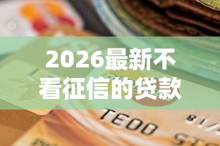 2026最新不看征信的贷款平台（支持支付宝），8个逾期严重负债高能下款的平台无私分享