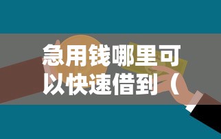急用钱哪里可以快速借到（最新发布！）9个贷款有借款平台