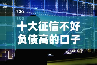 十大征信不好负债高的口子盘点，解决小额贷款哪里最可靠的问题
