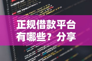 正规借款平台有哪些？分享5个类似高炮口子的平台