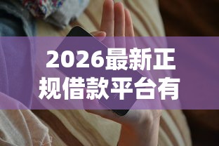 2026最新正规借款平台有哪些（支持支付宝），8个可以不看征信就能下款的软件无私分享