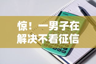 惊！一男子在解决不看征信的贷款平台时竟然发现8个和拍拍贷一样容易借钱的平台，事后分享了出来