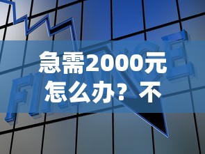 急需2000元怎么办？不看征信的贷款平台试试这6个无门槛平台