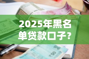 2025年黑名单贷款口子？试试这5个小额短期用钱平台好