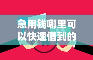 急用钱哪里可以快速借到的话，可以看看这5个不查征信的借钱平台