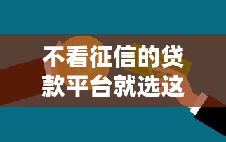 不看征信的贷款平台就选这6个1000元平台容易贷款