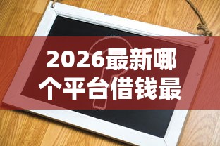 2026最新哪个平台借钱最容易通过（支持微信），6个借款不看征信的平台无私分享