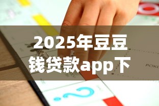 2025年豆豆钱贷款app下载：推荐五个借钱的平台100%能借到利息低
