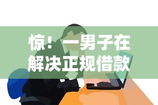 惊！一男子在解决正规借款平台有哪些时竟然发现5个借款平台可以借钱，事后分享了出来