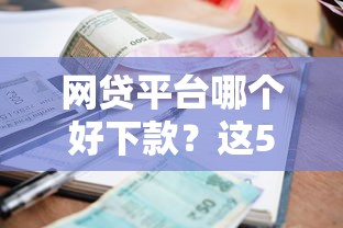 网贷平台哪个好下款？这5个逾期借款平台值得一试