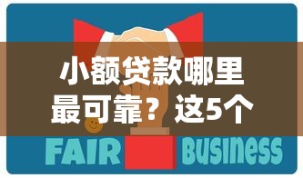 小额贷款哪里最可靠？这5个网上借钱平台好可以试试