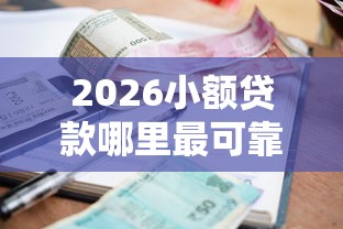 2026小额贷款哪里最可靠，差1千元就选这6个平台