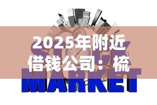 2025年附近借钱公司：梳理五个不查征信好下款的网贷平台