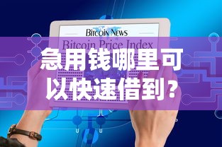 急用钱哪里可以快速借到?网友亲测7个贷款大平台盘点 急用钱哪里可以快速借到?网友亲测7个贷款大平台盘点