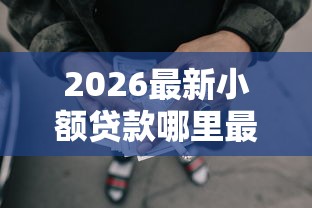2026最新小额贷款哪里最可靠,总结十个不要征信的网贷平台! 2026最新小额贷款哪里最可靠,总结十个不要征信的网贷平台!