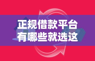 正规借款平台有哪些就选这5个5000元借款平台贷款靠谱