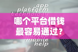 哪个平台借钱最容易通过？十大十八岁可以贷款的平台推荐