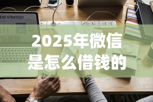 2025年微信是怎么借钱的呢？推荐五个p2p贷款平台