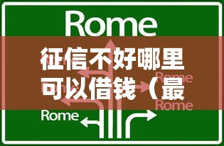 征信不好哪里可以借钱（最新发布！）8个18岁可以贷款的平台