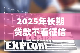 2025年长期贷款不看征信？看看这五个末成年借钱平台