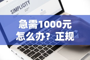 急需1000元怎么办？正规借款平台有哪些试试这7个无门槛平台