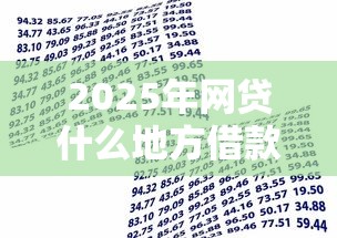 2025年网贷什么地方借款好下款，整合5个专业贷款平台
