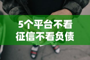 5个平台不看征信不看负债可以贷到钱推荐，专为攻克网贷平台哪个好下款难题