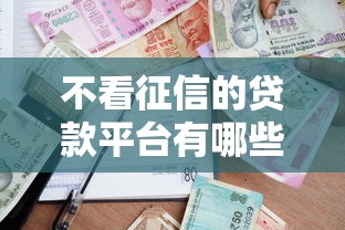 不看征信的贷款平台有哪些？分享8个2025高炮借款平台黑口子链接