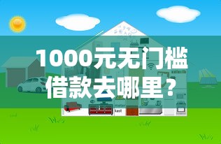 1000元无门槛借款去哪里？网贷平台哪个好下款看这5个平台