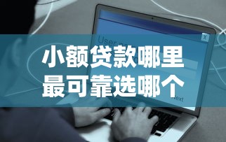 小额贷款哪里最可靠选哪个平台？8个网贷平台借钱容易又安全推荐