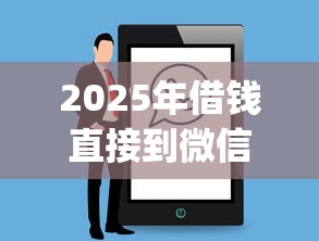 2025年借钱直接到微信的？分享5个可以借钱不用审核的app