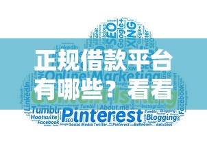 正规借款平台有哪些?看看这8个十大可靠的借钱平台怎么样 正规借款平台有哪些?看看这8个十大可靠的借钱平台怎么样