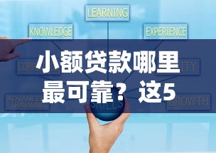 小额贷款哪里最可靠？这5个平台好借钱可以试试